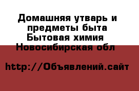 Домашняя утварь и предметы быта Бытовая химия. Новосибирская обл.